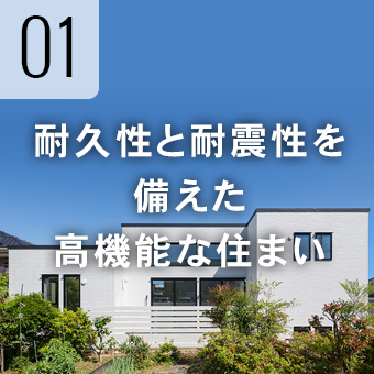 耐久性と耐震性を備えた高機能な住まい