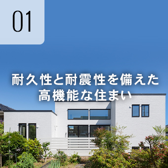 耐久性と耐震性を備えた高機能な住まい