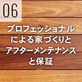 アフターメンテナンス・保証