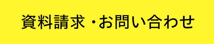 資料請求・お問い合わせ