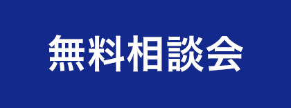 無料相談会