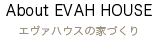 エヴァハウスの家づくり