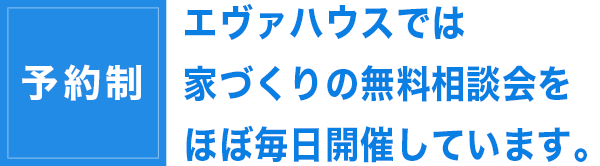 無料相談会を毎日開催しています