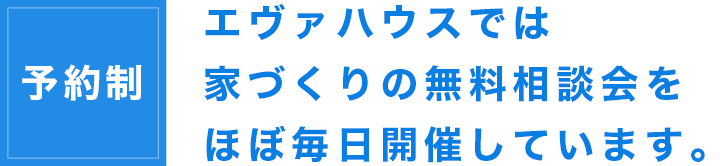 無料相談会を毎日開催しています