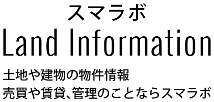 土地や建物の物件情報 売買や賃貸管理のことならスマラボ