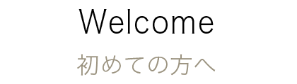 初めての方へ