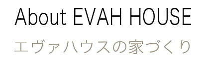 エヴァハウスの家づくり