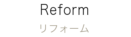 リフォーム