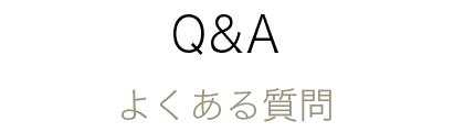 よくある質問