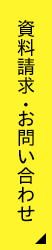 資料請求・お問い合わせ